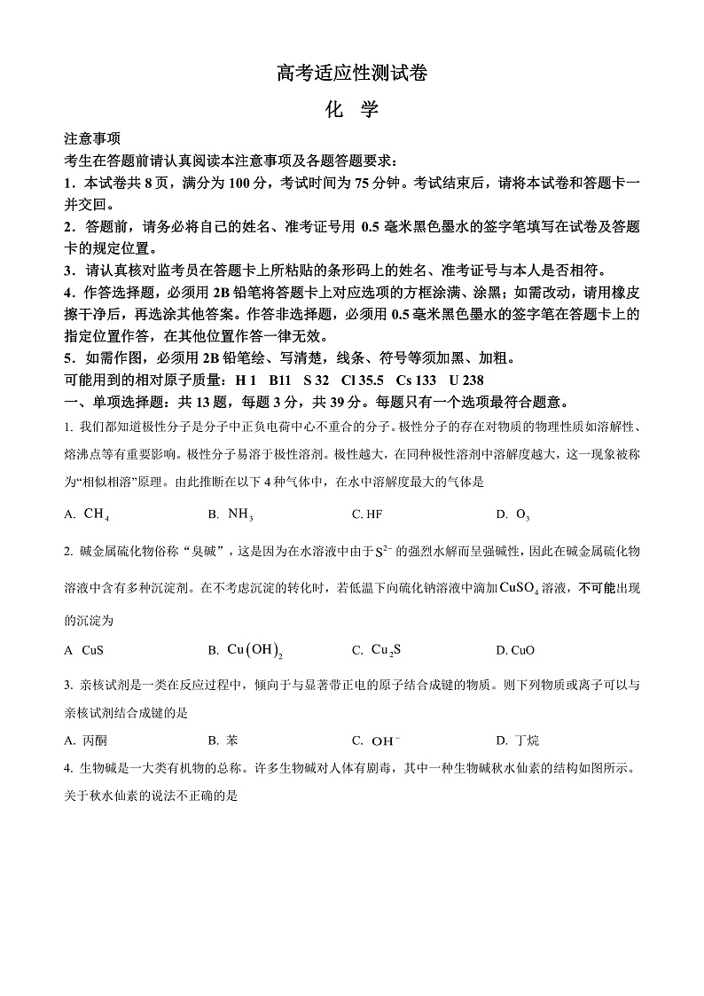 江苏省南通市名校联盟2025届新高三高考适应性测试 化学（选修）试卷（原卷版）第1页