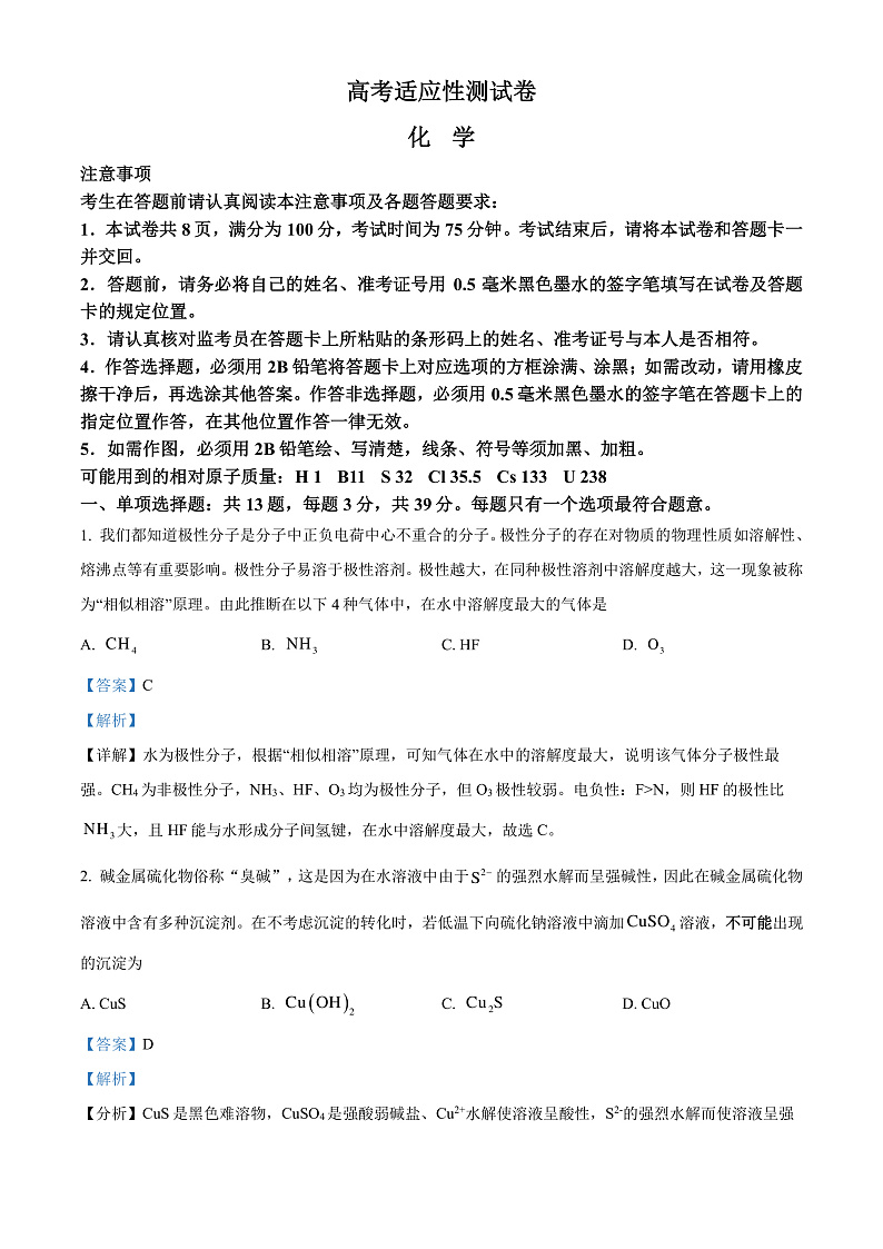江苏省南通市名校联盟2025届新高三高考适应性测试 化学（选修）试卷（解析版）第1页