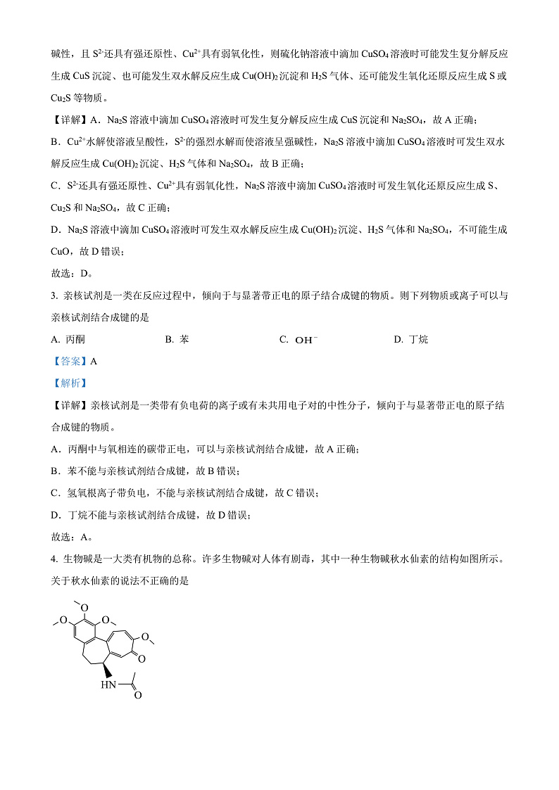 江苏省南通市名校联盟2025届新高三高考适应性测试 化学（选修）试卷（解析版）第2页