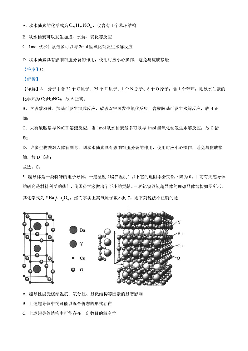 江苏省南通市名校联盟2025届新高三高考适应性测试 化学（选修）试卷（解析版）第3页