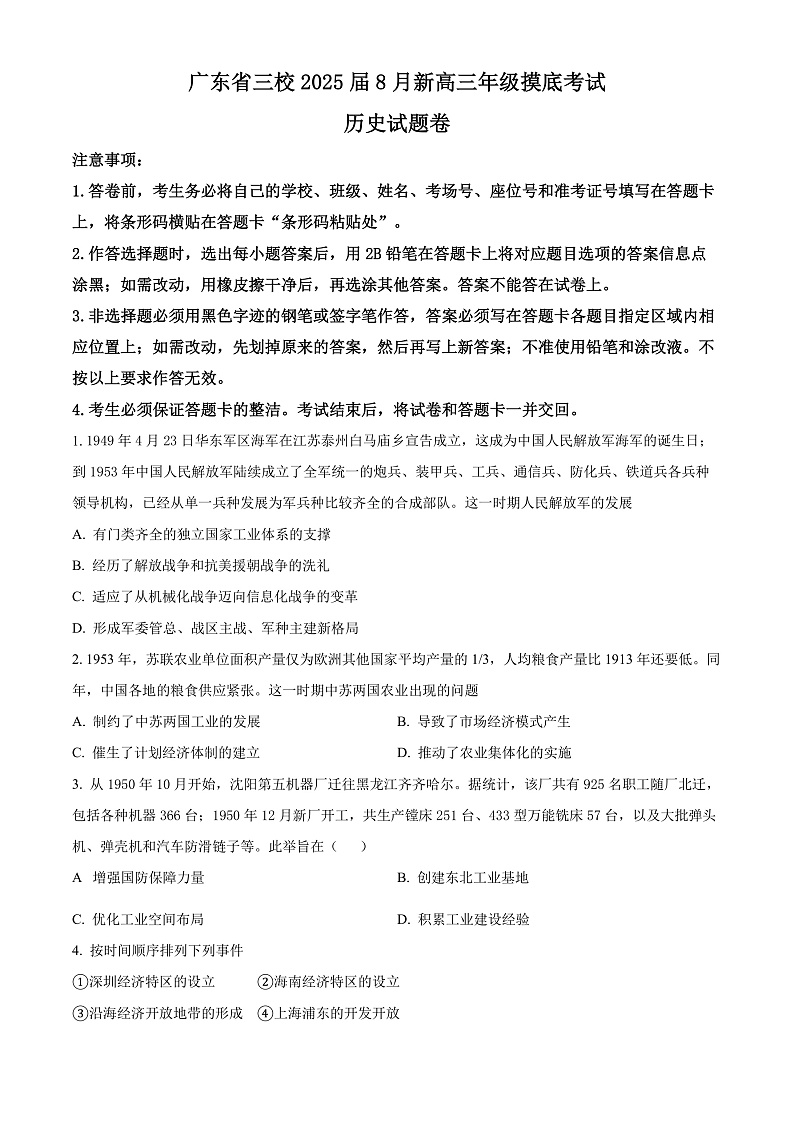 2025广东省三校高三8月摸底考试历史试卷含解析01