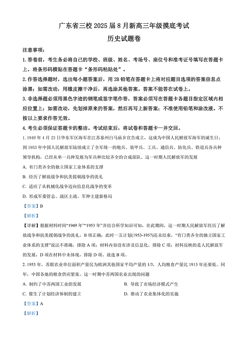 2025广东省三校高三8月摸底考试历史试卷含解析01
