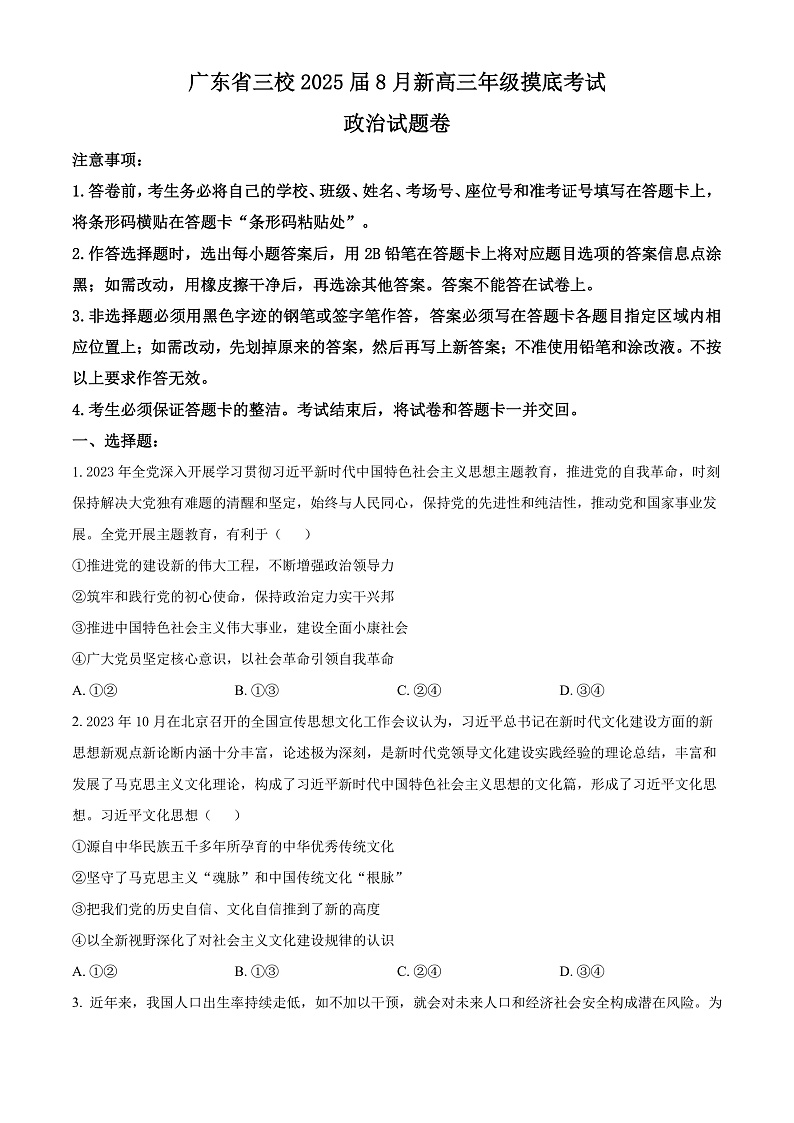 广东省三校2024-2025学年高三8月月考政治试题（原卷版）第1页