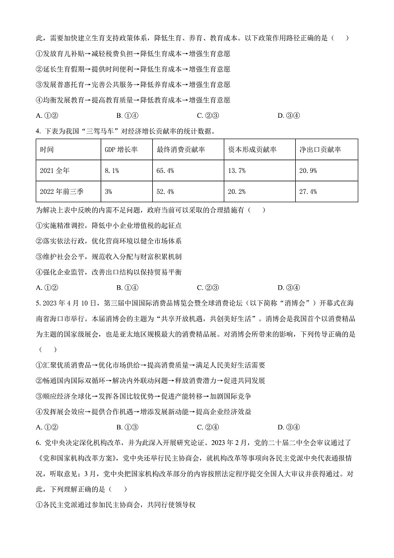 广东省三校2024-2025学年高三8月月考政治试题（原卷版）第2页