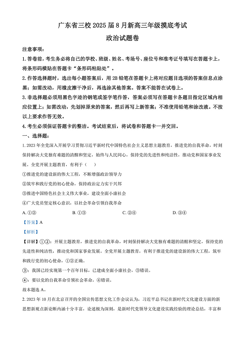 广东省三校2024-2025学年高三8月月考政治试题（解析版）第1页