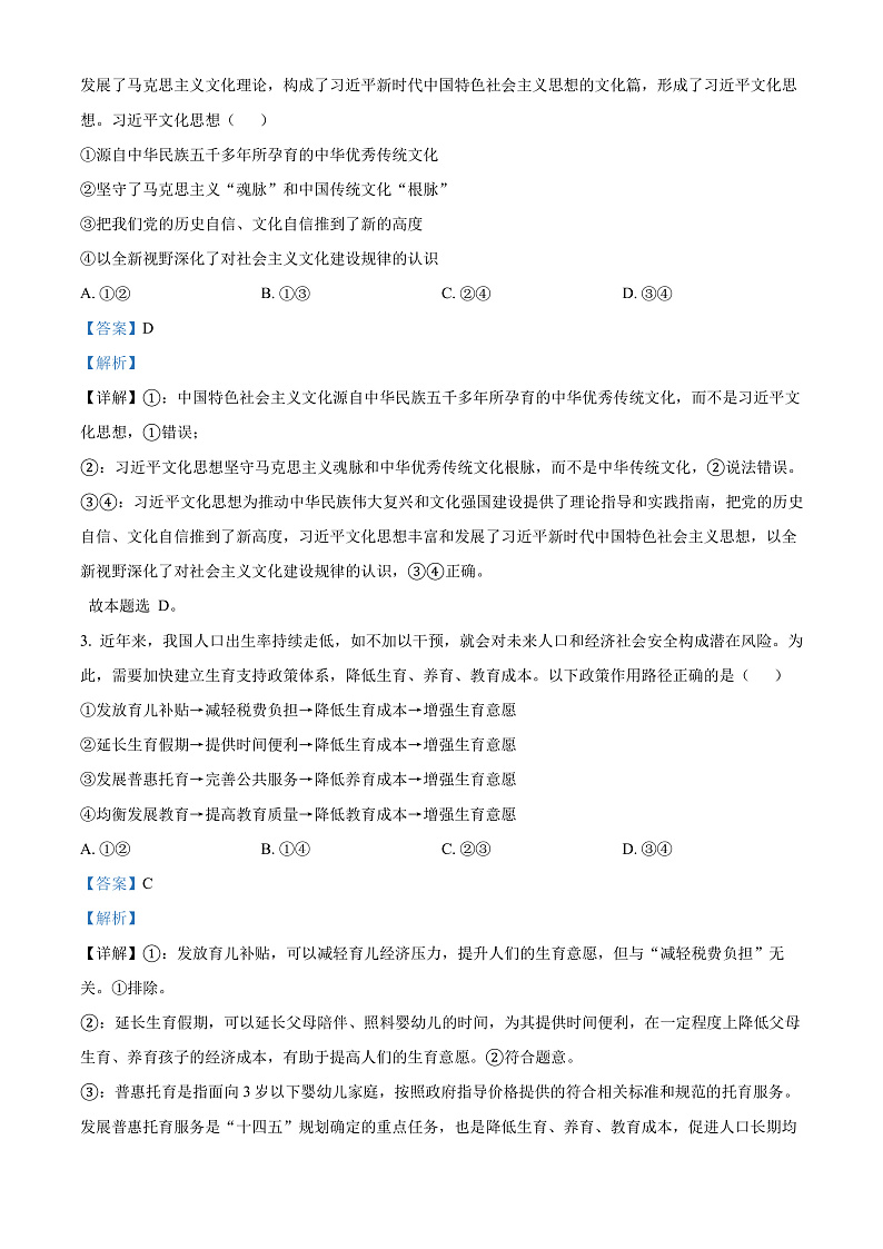 广东省三校2024-2025学年高三8月月考政治试题（解析版）第2页