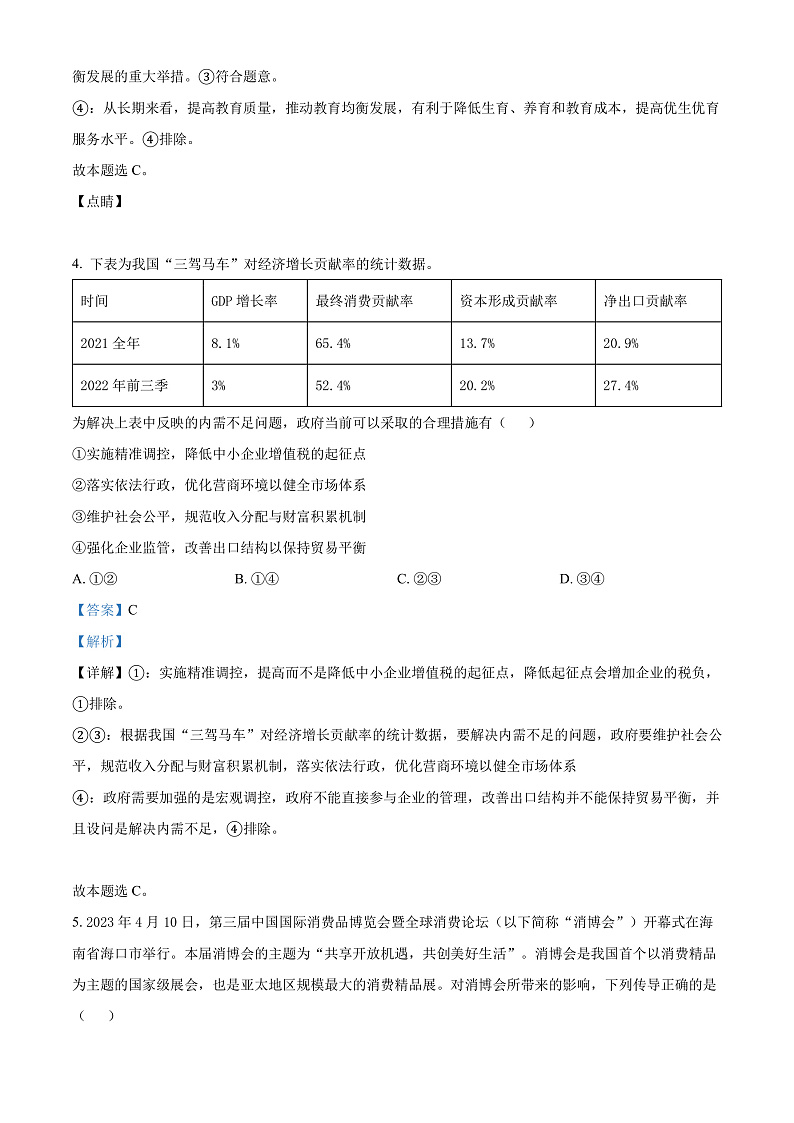 广东省三校2024-2025学年高三8月月考政治试题（解析版）第3页