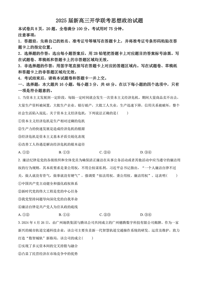广东省部分学校2024-2025学年高三上学期开学联考政治试题（原卷版）第1页