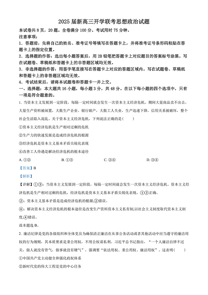 广东省部分学校2024-2025学年高三上学期开学联考政治试题（解析版）第1页