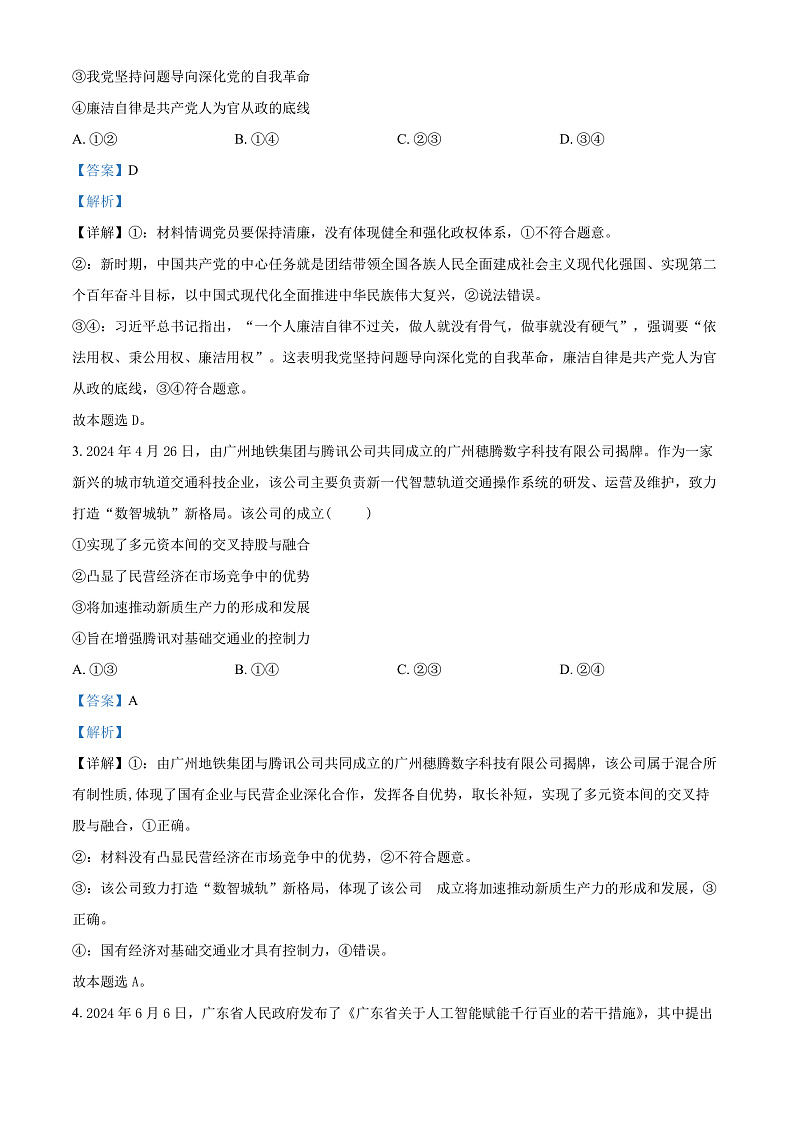 广东省部分学校2024-2025学年高三上学期开学联考政治试题（解析版）第2页