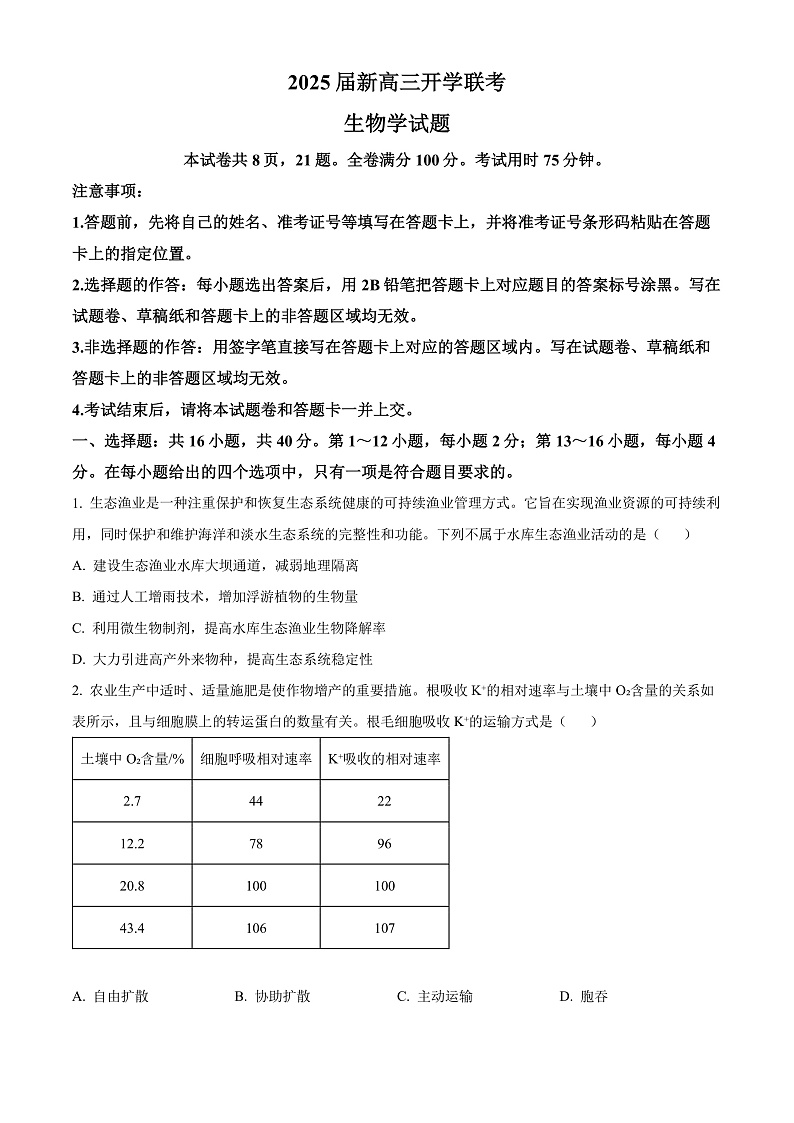 2025广东省部分学校高三上学期开学联考生物试卷含解析01