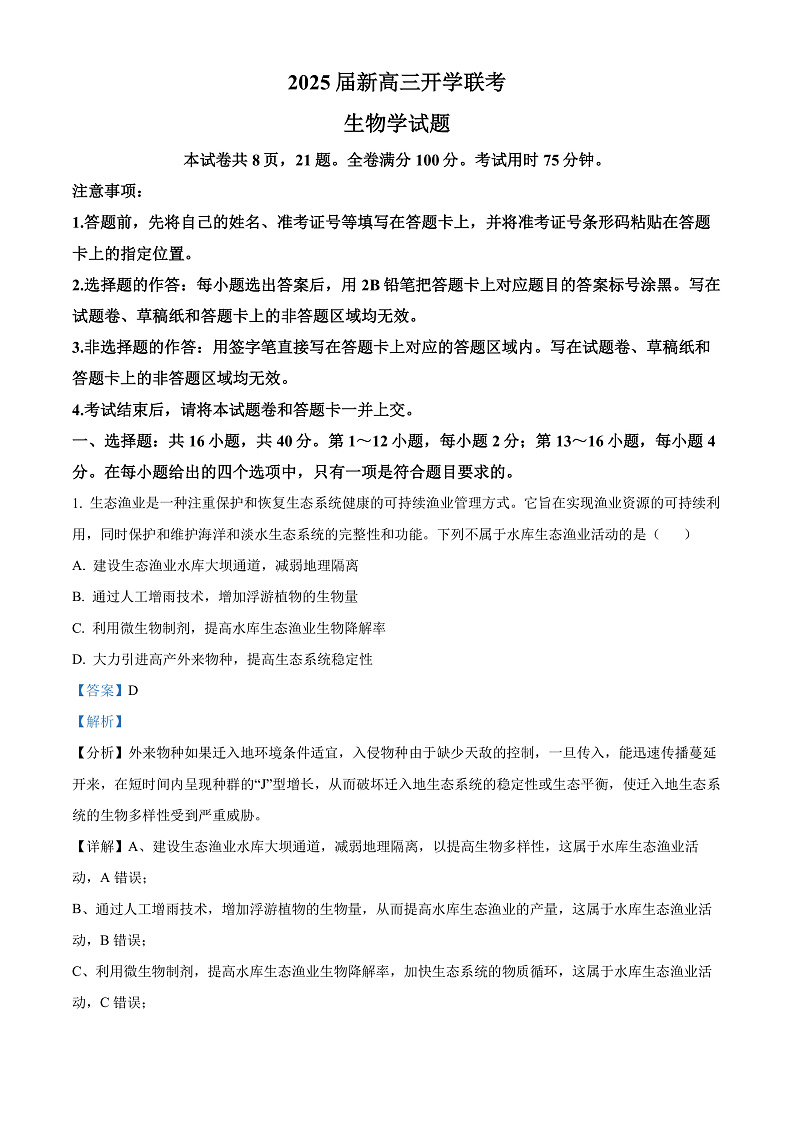2025广东省部分学校高三上学期开学联考生物试卷含解析01