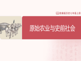 【人教版】七上歷史  第2課  原始農(nóng)業(yè)與史前社會(huì)（課件+教案+導(dǎo)學(xué)案+同步練習(xí)+素材）
