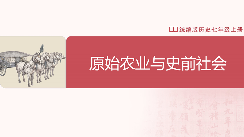 【人教版】七上历史  第2课  原始农业与史前社会（课件+教案+导学案+同步练习+素材）02