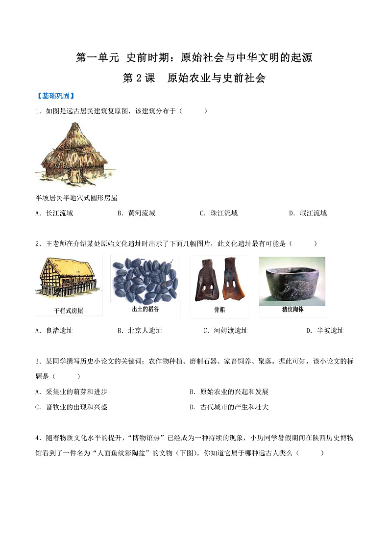 【人教版】七上历史  第2课  原始农业与史前社会（课件+教案+导学案+同步练习+素材）01