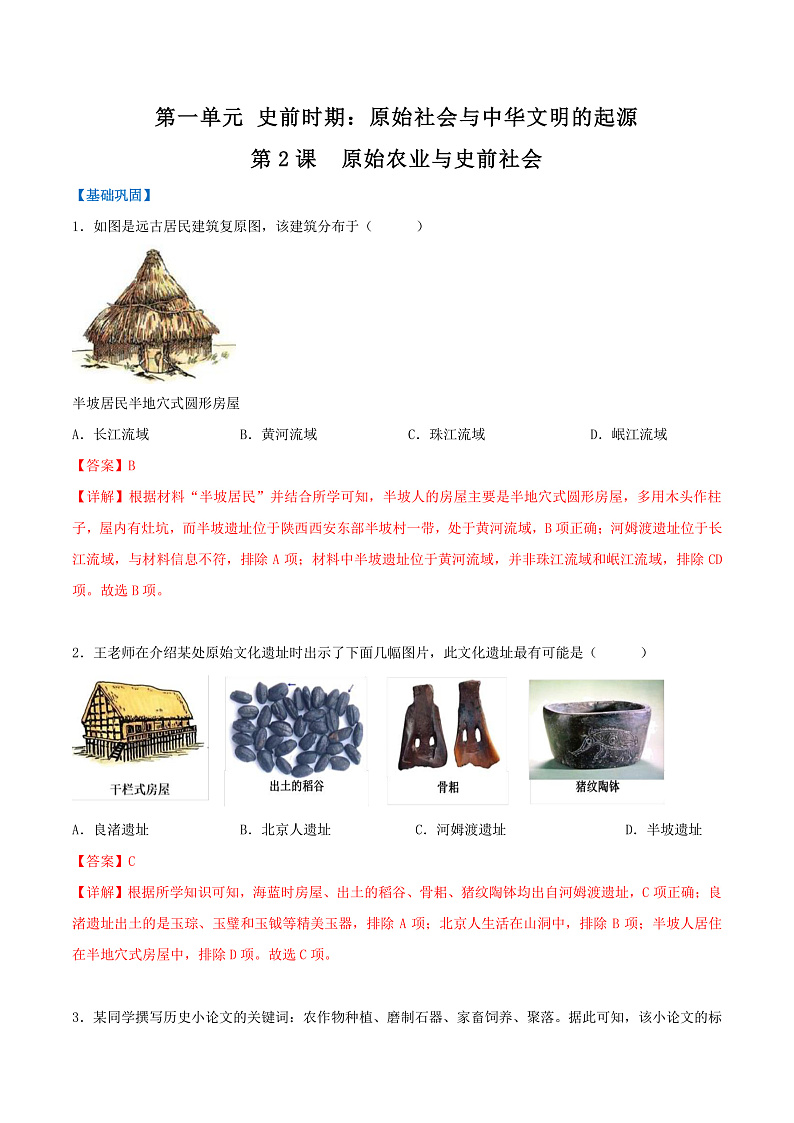 【人教版】七上历史  第2课  原始农业与史前社会（课件+教案+导学案+同步练习+素材）01