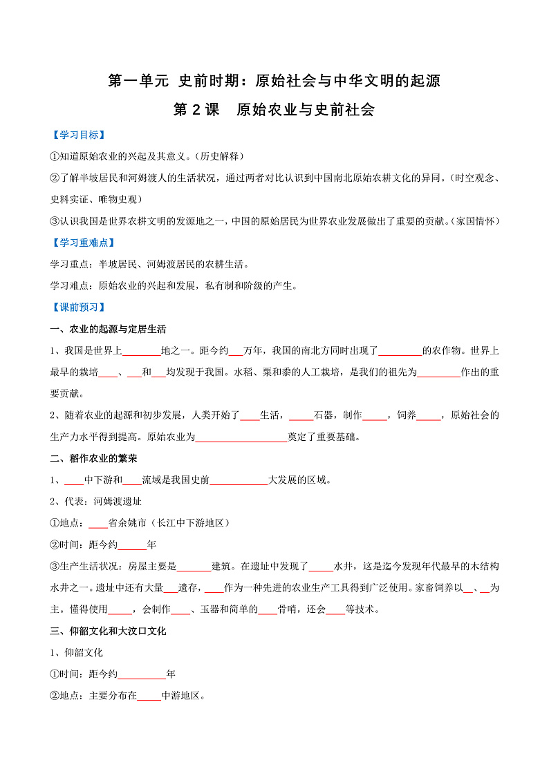 【人教版】七上历史  第2课  原始农业与史前社会（课件+教案+导学案+同步练习+素材）01
