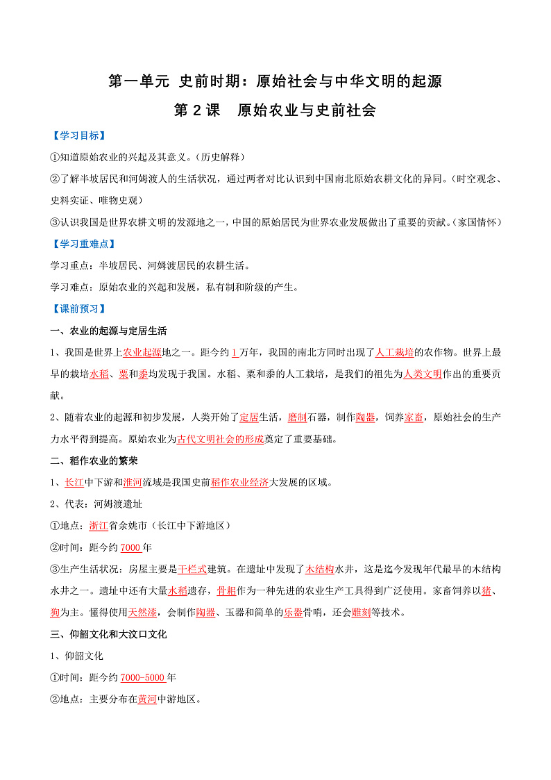 【人教版】七上历史  第2课  原始农业与史前社会（课件+教案+导学案+同步练习+素材）01