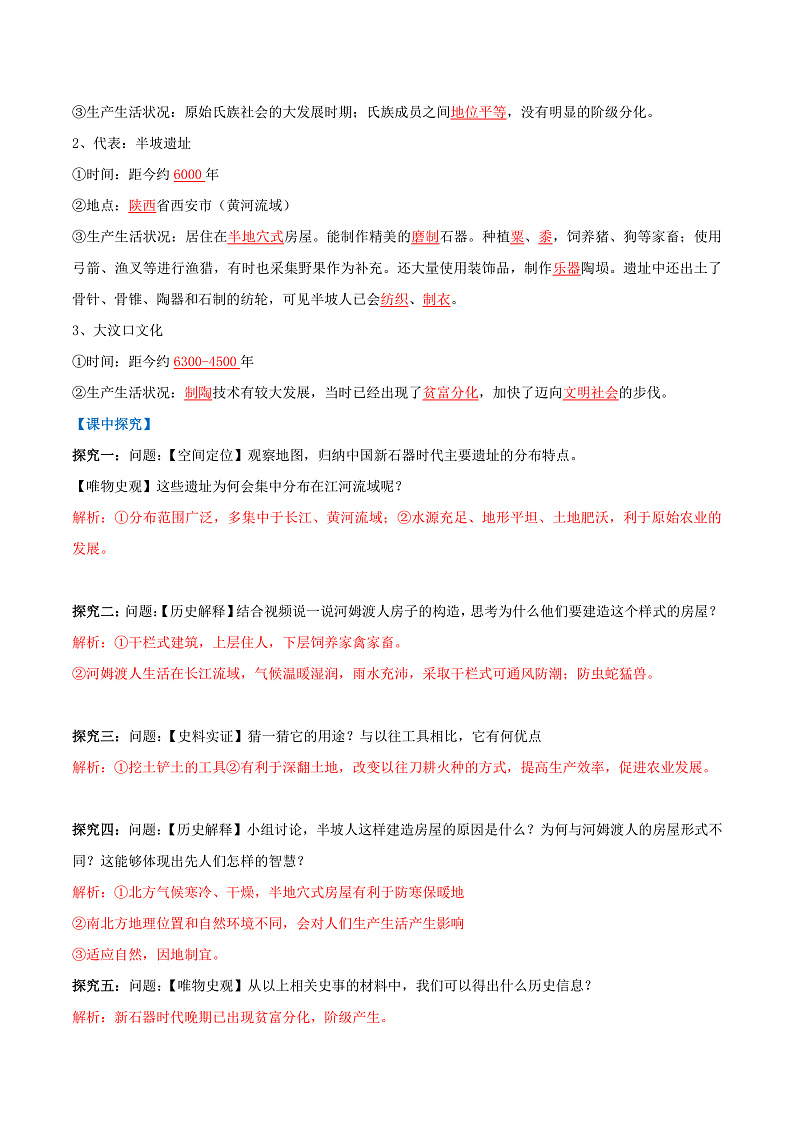 【人教版】七上历史  第2课  原始农业与史前社会（课件+教案+导学案+同步练习+素材）02