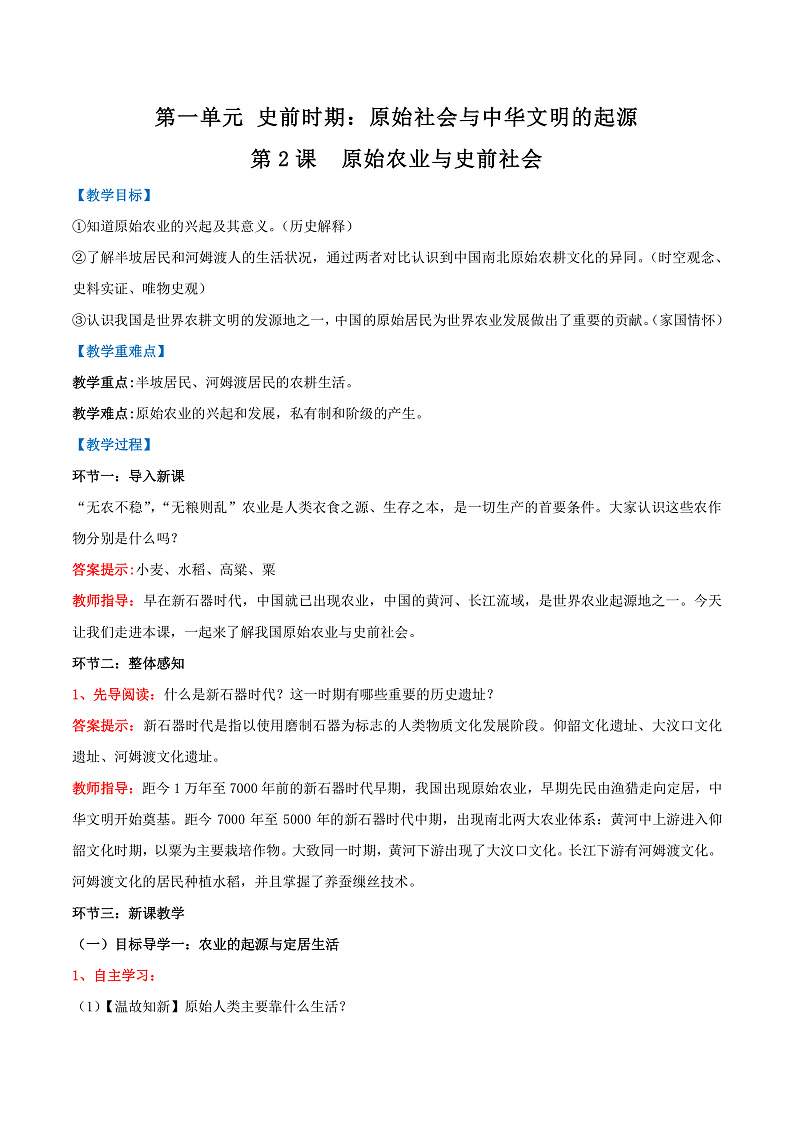 【人教版】七上历史  第2课  原始农业与史前社会（课件+教案+导学案+同步练习+素材）01