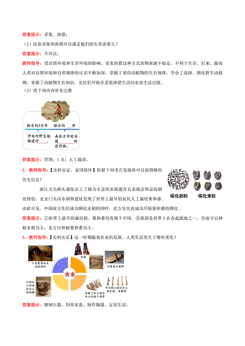 【人教版】七上历史  第2课  原始农业与史前社会（课件+教案+导学案+同步练习+素材）02