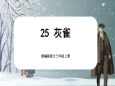 【核心素养-任务群】部编版语文三上 25《灰雀》课件+教案+音视频素材+课文朗读
