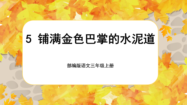 【核心素养-任务群】部编版语文三上 5《铺满金色巴掌的水泥道》课件+教案+音视频素材+课文朗读01
