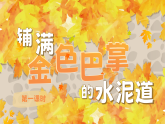 【核心素养-任务群】部编版语文三上 5《铺满金色巴掌的水泥道》课件+教案+音视频素材+课文朗读