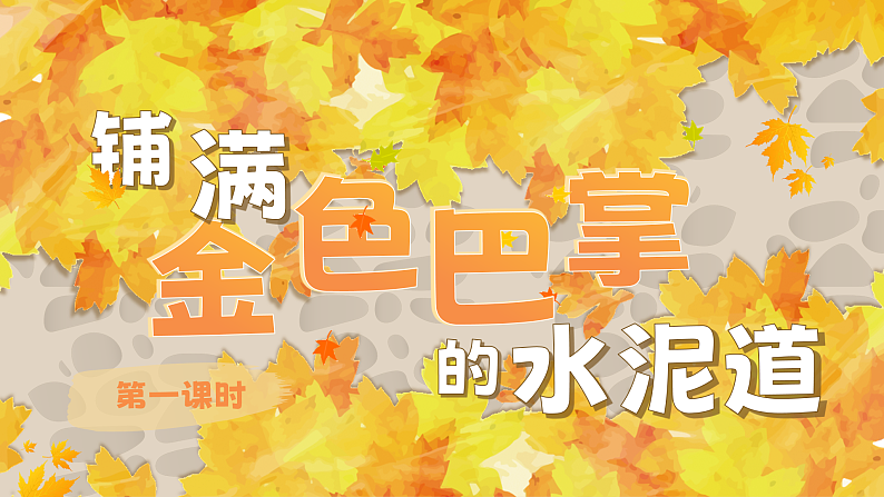 【核心素养-任务群】部编版语文三上 5《铺满金色巴掌的水泥道》课件+教案+音视频素材+课文朗读04