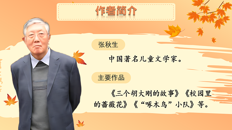 【核心素养-任务群】部编版语文三上 5《铺满金色巴掌的水泥道》课件+教案+音视频素材+课文朗读06