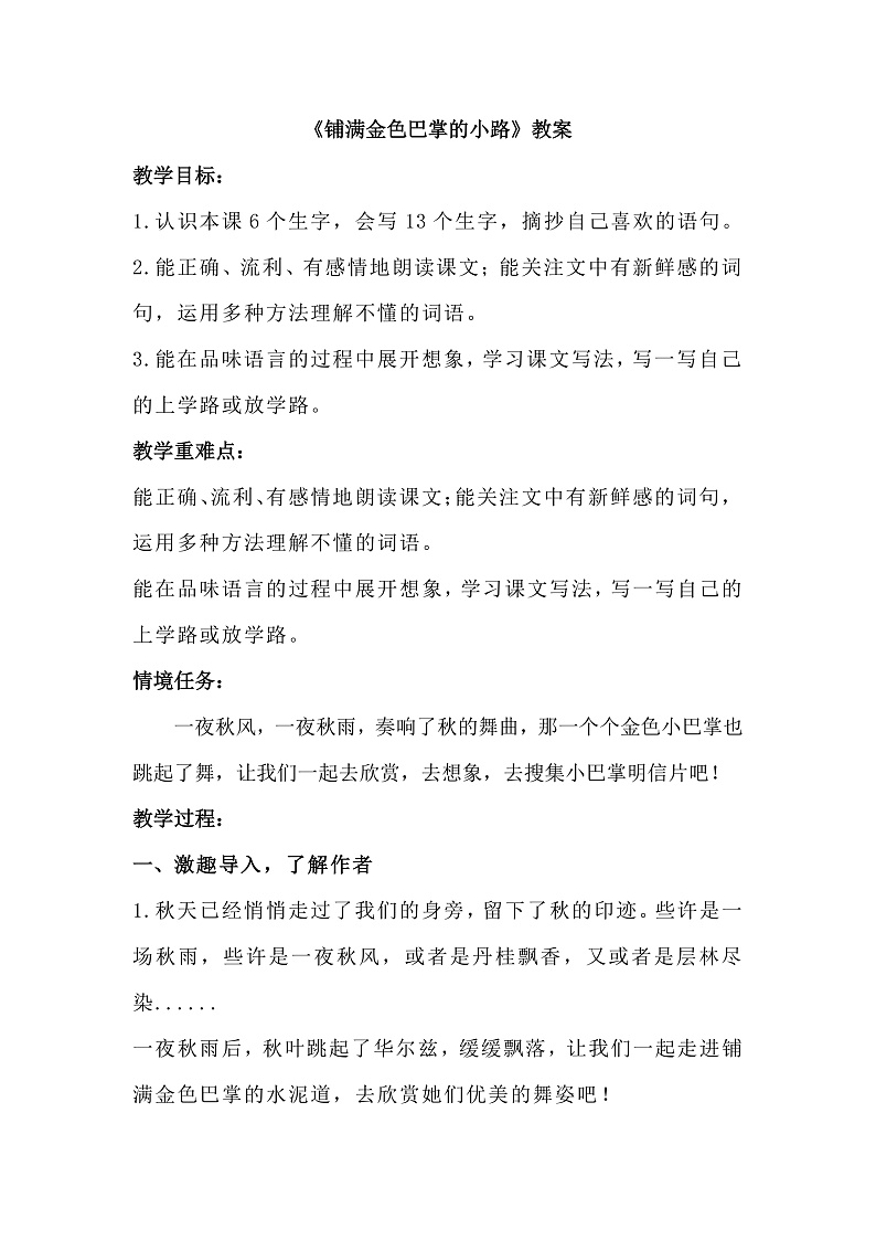 【核心素养-任务群】部编版语文三上 5《铺满金色巴掌的水泥道》课件+教案+音视频素材+课文朗读01