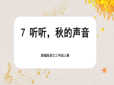 【核心素养-任务群】部编版语文三上 7《听听，秋的声音》课件+教案+音视频素材+课文朗读