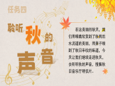 【核心素养-任务群】部编版语文三上 7《听听，秋的声音》课件+教案+音视频素材+课文朗读
