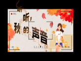 【核心素养-任务群】部编版语文三上 7《听听，秋的声音》课件+教案+音视频素材+课文朗读