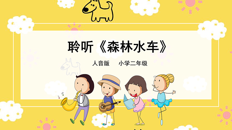 人音版二年级上册音乐森林水车PPT课件01