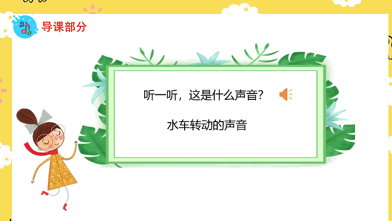 人音版二年级上册音乐森林水车PPT课件03
