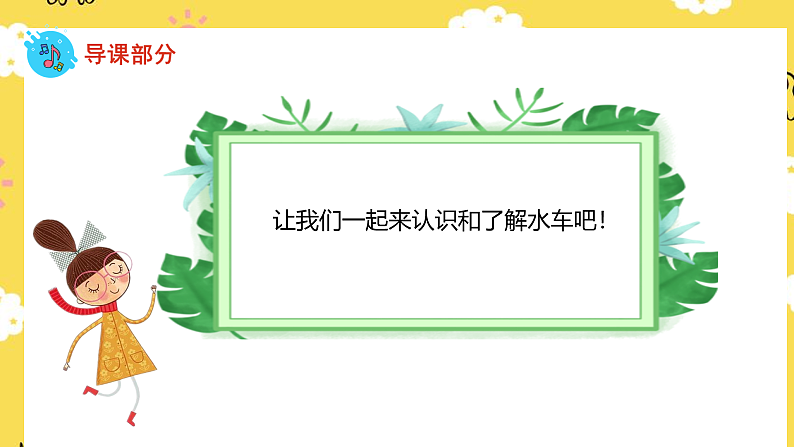 人音版二年级上册音乐森林水车PPT课件04