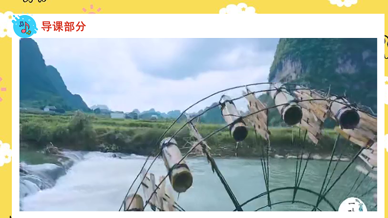 人音版二年级上册音乐森林水车PPT课件05