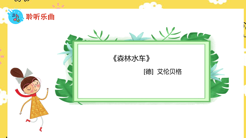 人音版二年级上册音乐森林水车PPT课件06