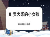 【核心素养-任务群】部编版语文三上 8《卖火柴的小女孩》课件+教案+音视频素材+课文朗读