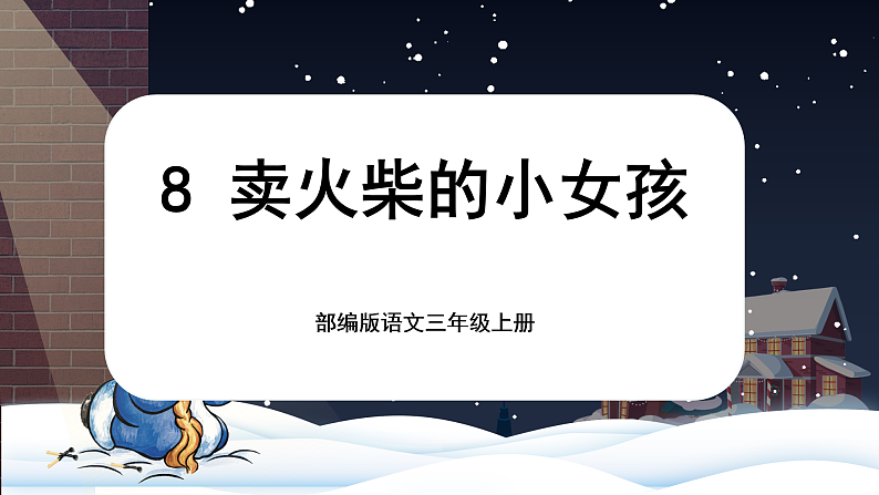 【核心素养-任务群】部编版语文三上 8《卖火柴的小女孩》课件+教案+音视频素材+课文朗读01
