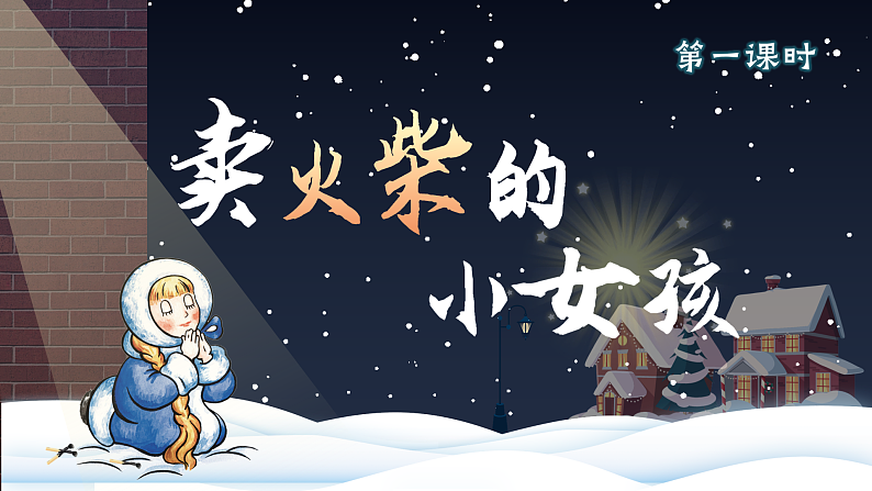 【核心素养-任务群】部编版语文三上 8《卖火柴的小女孩》课件+教案+音视频素材+课文朗读06