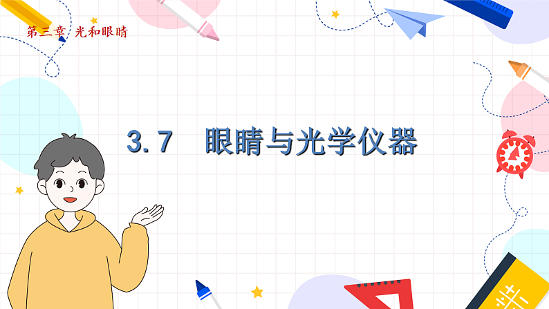 物理八上 沪粤 第3章3.7 眼睛与光学仪器 PPT课件+教案+导学案01