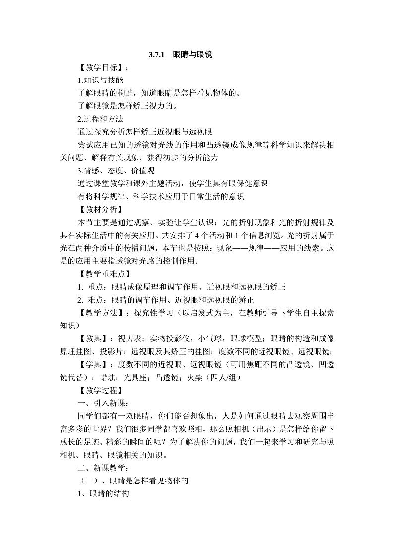 物理八上 沪粤 第3章3.7 眼睛与光学仪器 PPT课件+教案+导学案01