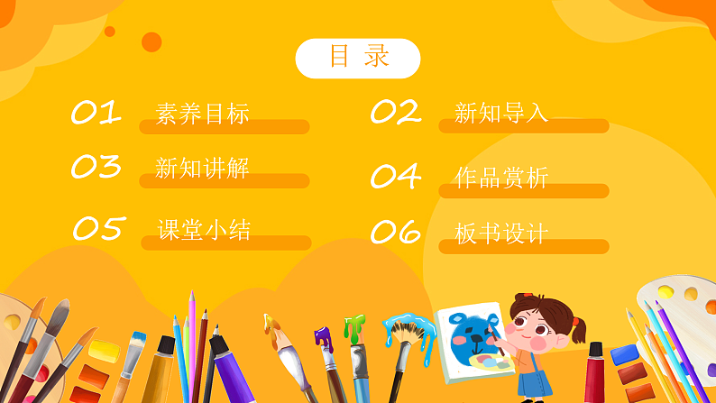 【核心素养】人教版美术二年级上册 1《流动的颜色》课件+教案+素材02