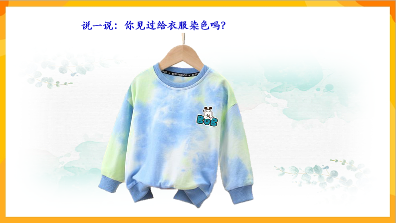 【核心素养】人教版美术二年级上册 2《染色游戏》课件+教案++素材07