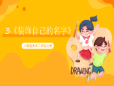 【核心素养】人教版美术二年级上册 3《装饰自己的名字》课件+教案+素材