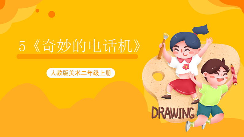 【核心素养】人教版美术二年级上册 5《奇妙的电话机》课件+教材+素材01