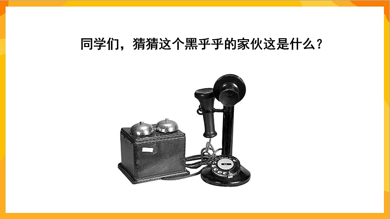 【核心素养】人教版美术二年级上册 5《奇妙的电话机》课件+教材+素材07