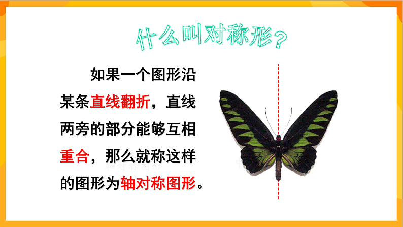【核心素养】人教版美术二年级上册 7《巧用对称形》课件+教案+素材07